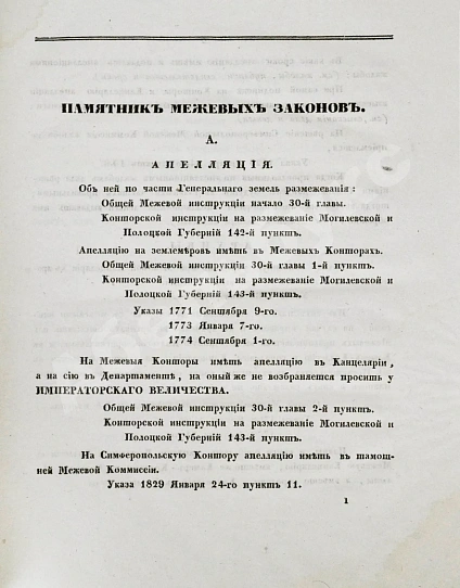 Антикварная книга Алексеев, Д.А. Памятник из межевых законов — , 1833 дополнительное фото 5