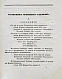 Антикварная книга Алексеев, Д.А. Памятник из межевых законов — , 1833 дополнительное фото 5