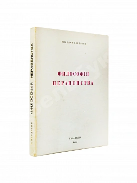 Бердяев, Н.А. Философия неравенства. Письма к недругам по социальной философии