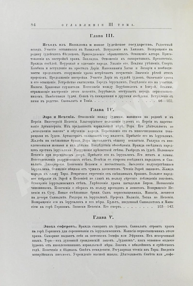 Антикварная книга Грец, Г. История евреев от древнейших времён до настоящего — Грец Генрих, 1904-1909 дополнительное фото 17