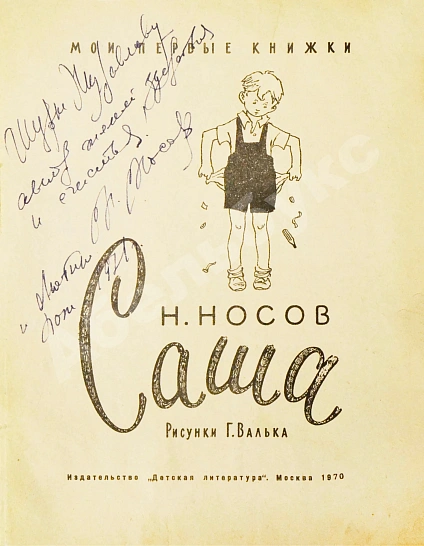 Носов, Н.Н. [автограф] Саша дополнительное фото 3