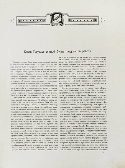 Антикварная книга Первая Российская государственная дума — , 1906 дополнительное фото 6