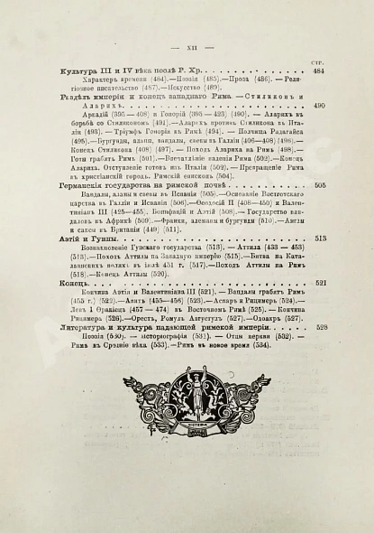 Антикварная книга Вегнер, В. Рим — Вегнер Вильгельм, 1902 дополнительное фото 28