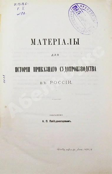 Антикварная книга Победоносцев, К.П. Материалы для истории приказного судопроизводства в России, собранные К.П. Победоносцевым — , 1890 дополнительное фото 2