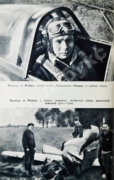 Антикварная книга Жоффр, Ф. де. Нормандия-Неман. Воспоминания военного лётчика — Жоффр Франсуа де, 1960 дополнительное фото 6