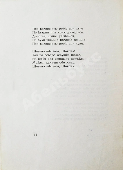 Антикварная книга Есенин, С.А. Персидские мотивы — Есенин Сергей Александрович, 1925 дополнительное фото 5