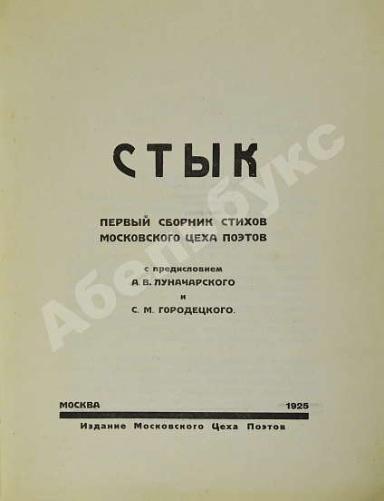 Антикварная книга Стык. Первый сборник стихов Московского цеха поэтов — Пастернак Борис Леонидович Шенгели Георгий Аркадьевич Пяст Владимир Алексеевич Луначарский Анатолий Васильевич Городецкий Сергей Митрофанович Брюсов Валерий Яковлевич Белый Андрей Антокольский Павел Григорьевич, 1925 дополнительное фото 3