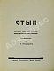 Антикварная книга Стык. Первый сборник стихов Московского цеха поэтов — Пастернак Борис Леонидович Шенгели Георгий Аркадьевич Пяст Владимир Алексеевич Луначарский Анатолий Васильевич Городецкий Сергей Митрофанович Брюсов Валерий Яковлевич Белый Андрей Антокольский Павел Григорьевич, 1925 дополнительное фото 3