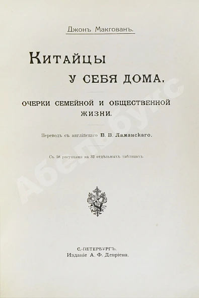 Антикварная книга Макгован, Дж. Китайцы у себя дома — Макгован Джон, 1910 дополнительное фото 4