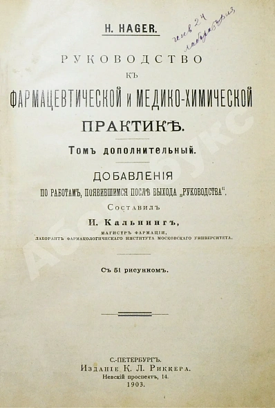 Антикварная книга Хагер, Г.Г.Ю. Руководство к фармацевтической и медико-химической практике — Хагер Ганс Герман Юлиус, 1892-1903 дополнительное фото 14