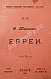 Антикварная книга Юшкевич, С.С. Евреи — Юшкевич Семён Соломонович, 1906 дополнительное фото 3