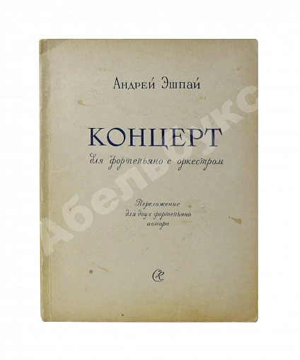 Антикварная книга Эшпай, А.Я. [автограф] Концерт для фортепьяно с оркестром — Эшпай Андрей Яковлевич, 1958 дополнительное фото 2