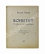 Антикварная книга Эшпай, А.Я. [автограф] Концерт для фортепьяно с оркестром — Эшпай Андрей Яковлевич, 1958 дополнительное фото 2