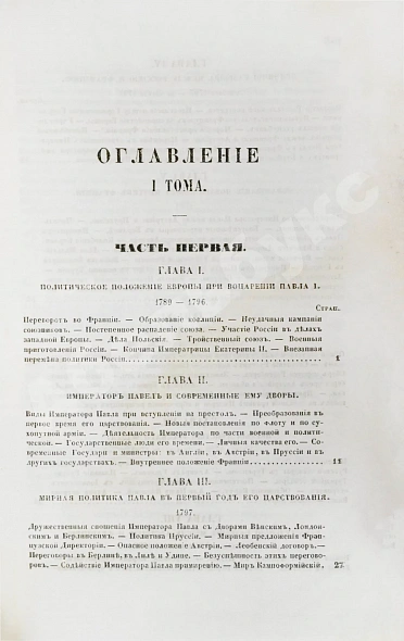 Антикварная книга Милютин, Д.А. История войны 1799 года между Россией и Францией в царствование императора Павла I — Милютин Дмитрий Алексеевич, 1857 дополнительное фото 5