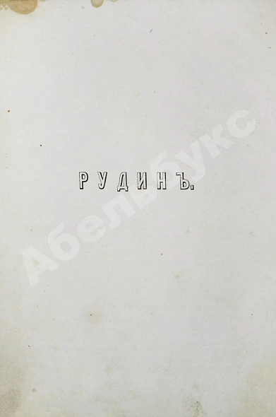 Антикварная книга Тургенев, И.С. Сочинения И.С. Тургенева. Первое собрание сочинений писателя — Тургенев Иван Сергеевич, 1860-1861 дополнительное фото 15