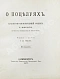 Антикварная книга Нюроп, К. О поцелуях — , 1907 дополнительное фото 3