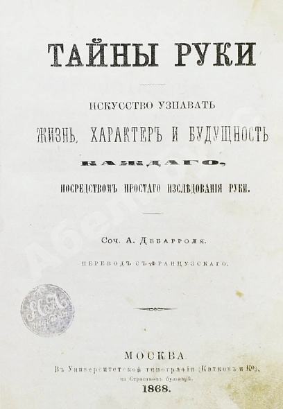 Антикварная книга Дебарроль, А. Тайны руки. Искусство узнавать жизнь, характер и будущность каждого посредством простого исследования руки — , 1868 дополнительное фото 4
