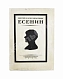 Антикварная книга Сергей Александрович Есенин. Воспоминания — , 1926 дополнительное фото 2