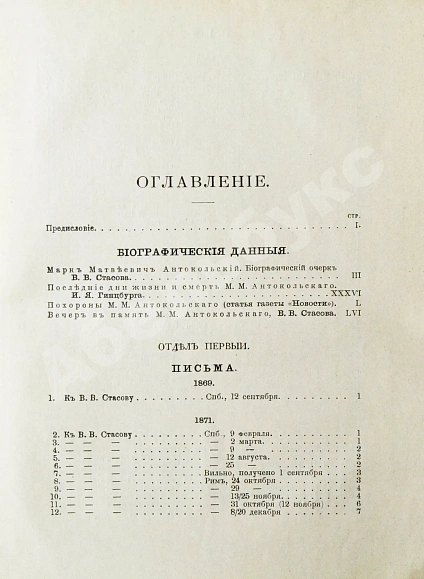 Антикварная книга Марк Матвеевич Антокольский. 1843-1909. Его жизнь, творения, письма и статьи — , 1905 дополнительное фото 6