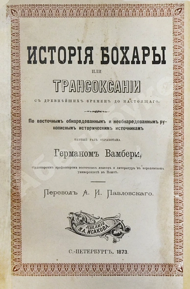 Антикварная книга Вамбери, Г. История Бохары или Трансоксании с древнейших времён до настоящего — , 1873 дополнительное фото 3