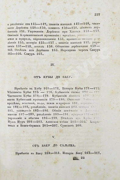 Антикварная книга Берёзин, И.Н. Путешествие по Дагестану и Закавказью И. Березина — Берёзин Илья Николаевич, 1849 дополнительное фото 13