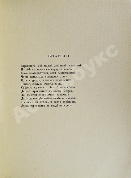 Антикварная книга [Филиппов, Н.Д.] Мой дар. Книга откровений — Филиппов Николай Дмитриевич, 1918 дополнительное фото 4