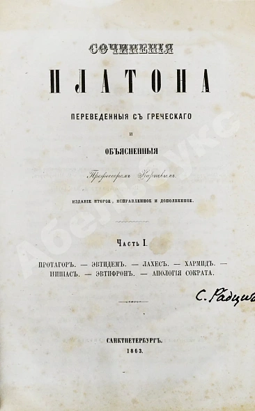 Антикварная книга Сочинения Платона, переведённые с греческого и объяснённые профессором Карповым — , 1863-1879 дополнительное фото 3