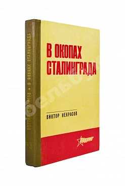 Некрасов, В.П. [автограф Николаю Гринько] В окопах Сталинграда