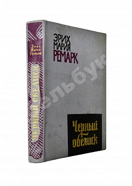 Ремарк, Э.М. Чёрный обелиск. Роман. Первое издание на русском языке