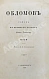 Антикварная книга Гончаров, И.А. Обломов. Роман в четырёх частях Ивана Гончарова. Первое издание — Гончаров Иван Александрович, 1859 дополнительное фото 5