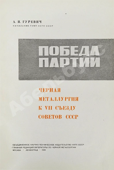 Антикварная книга Гуревич, А.И. Победа партии. Чёрная металлургия к VII съезду советов СССР — Гуревич Александр Иосифович, 1935 дополнительное фото 2
