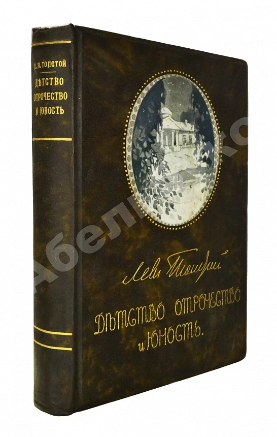 Толстой, Л.Н. Детство, отрочество, юность