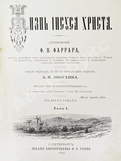 Антикварная книга Фаррар, Ф.-В. Жизнь Иисуса Христа — , 1899 дополнительное фото 3