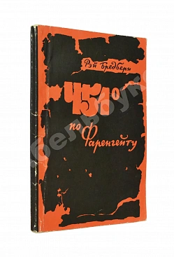 Бредбери, Р. 451⁰ по Фаренгейту. Фантастическая повесть. Первое издание