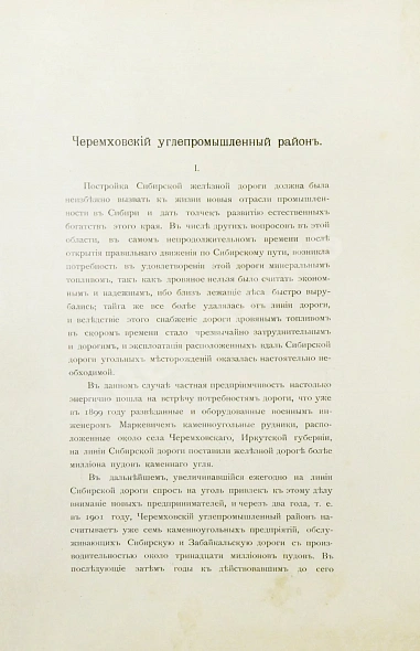 Антикварная книга Черемховский углепромышленный район — , 1907 дополнительное фото 4