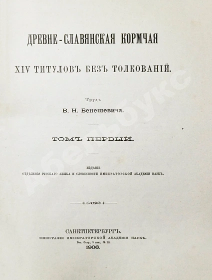 Антикварная книга Бенешевич, В.Н. Древне-славянская кормчая XIV титулов без толкований — , 1906-1907 дополнительное фото 3