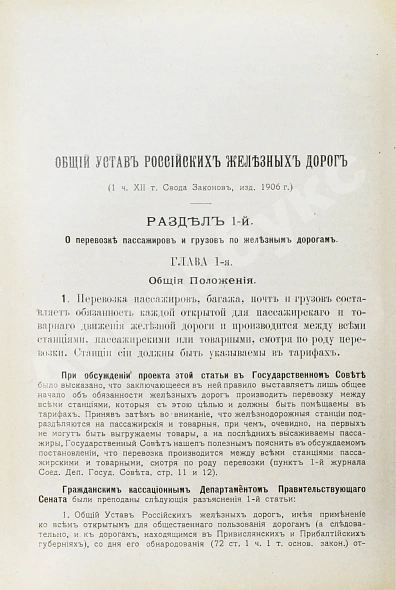 Антикварная книга Змирлов, К.П. Общий устав российских железных дорог — , 1911 дополнительное фото 6
