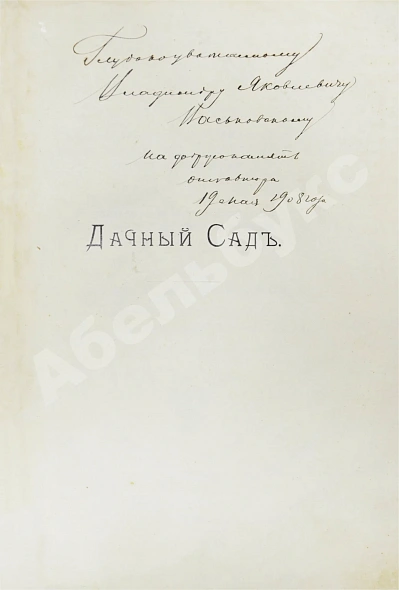 Антикварная книга Каменоградский, П.И. [автограф] Дачный сад. Разбивка и обсадка небольших садов и парков деревьями, кустами и цветами — Каменоградский Павел Иванович, 1908 дополнительное фото 3