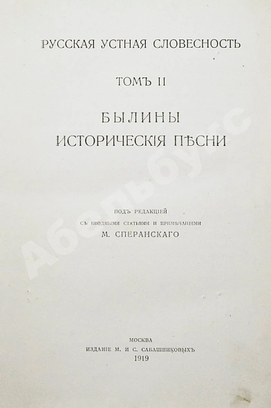 Антикварная книга Русская устная словесность. Былины — , 1916-1919 дополнительное фото 8