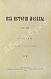 Антикварная книга Назаревский, В.В. Из истории Москвы. 1147-1703 — ,  дополнительное фото 2