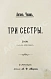 Антикварная книга Чехов А.П. Три сестры. Драма в 4 действиях. Первое отдельное издание — Чехов Антон Павлович, 1901 дополнительное фото 2