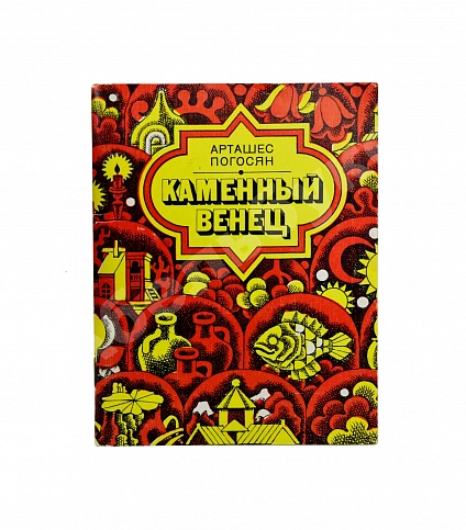 Погосян, А.А. [автограф] Каменный венец. Стихи и поэма дополнительное фото 2