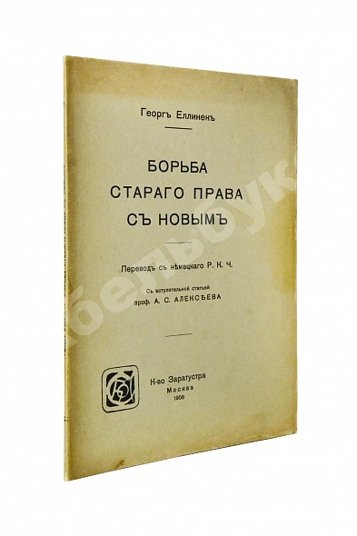 Антикварная книга Еллинек, Г. Борьба старого права с новым — , 1908
