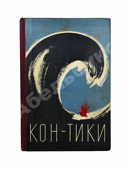 Антикварная книга Хейердал, Т. [автограф] Путешествие на «Кон-Тики» — , 1958 дополнительное фото 2