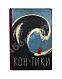 Антикварная книга Хейердал, Т. [автограф] Путешествие на «Кон-Тики» — , 1958 дополнительное фото 2