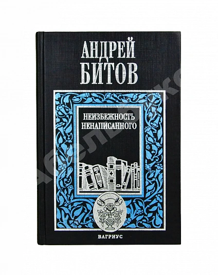Антикварная книга Битов, А.Г. [автограф Михаилу Козакову] — Битов Андрей Георгиевич, 1999 дополнительное фото 2