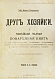 Антикварная книга Воскресенская, С.И. Друг хозяйки — Воскресенская Софья Ивановна, 1908-1909 дополнительное фото 2