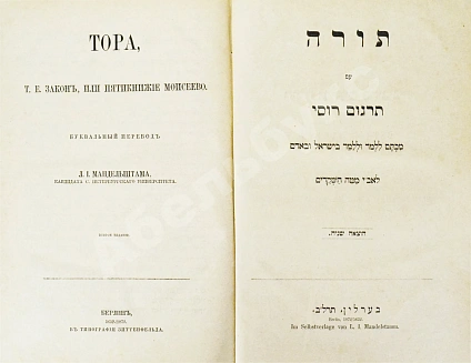 Антикварная книга Тора, т.е. Закон, или Пятикнижие Моисеево — Мандельштам Леон Иосифович, 1872 дополнительное фото 4