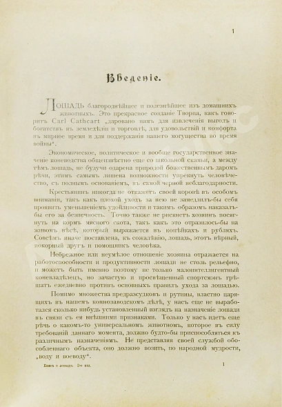Антикварная книга Врангель, К.Г. Книга о лошади — Урусов Сергей Петрович, 1896-1898 дополнительное фото 4