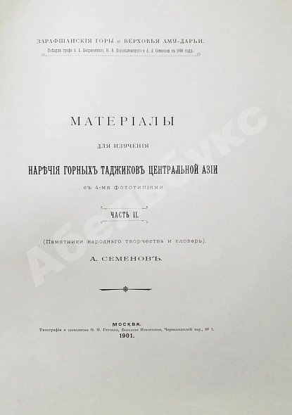 Антикварная книга Семёнов, А.А. Материалы для изучения наречия горных таджиков Центральной Азии — Семёнов Александр Александрович, 1900-1901 дополнительное фото 9